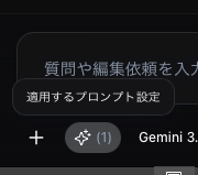 「適用するプロンプト設定」ボタン
