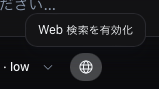 「Web 検索を有効化」トグル